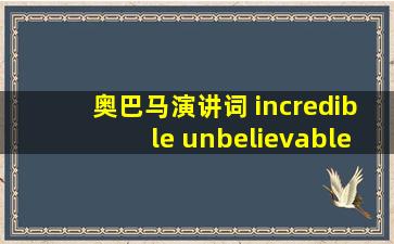 奥巴马演讲词 incredible unbelievable